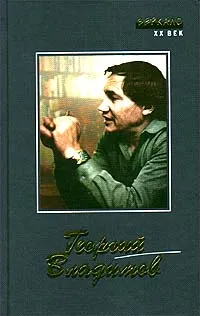 Обложка книги Георгий Владимов. Роман. Повесть. Рассказы. Пьеса, Георгий Владимов