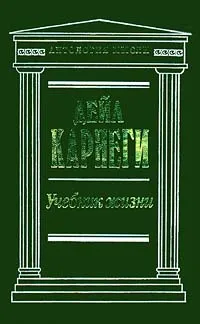 Обложка книги Учебник жизни, Дейл Карнеги