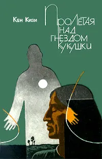 Обложка книги Пролетая над гнездом кукушки, Кен Кизи