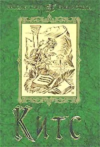 Обложка книги Джон Китс. Стихотворения. Поэмы, Витковский Евгений Владимирович, Китс Джон