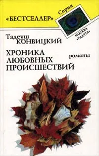 Обложка книги Хроника любовных происшествий, Тадеуш Конвицкий