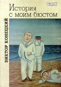 Обложка книги История с моим бюстом, Конецкий Виктор Викторович