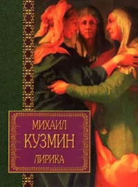 Обложка книги Михаил Кузмин. Лирика, Михаил Кузмин