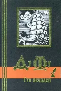 Обложка книги Сто печалей, Конрад Николай Иосифович, Ду Фу