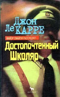 Обложка книги Достопочтенный Школяр, Ле Карре Джон