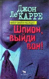 Обложка книги Шпион, выйди вон!, Джон Ле Карре