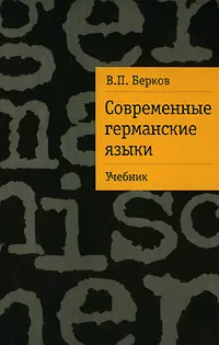 Обложка книги Современные германские языки. Учебник, В. П. Берков