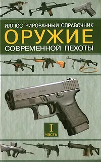 Обложка книги Оружие современной пехоты. Иллюстрированный справочник. Часть I, Федосеев Семен Леонидович