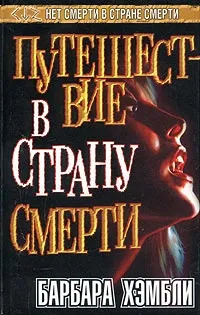 Обложка книги Путешествие в страну смерти, Барбара Хэмбли