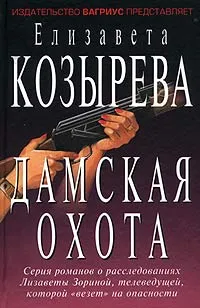 Обложка книги Дамская охота, Елизавета Козырева