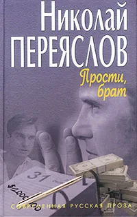 Обложка книги Прости, брат, Переяслов Николай Владимирович