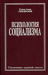 Обложка книги Психология социализма, Лебон Гюстав, Будаевский Сергей