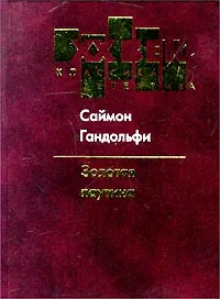 Обложка книги Золотая паутина, Саймон Гандольфи