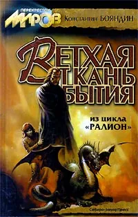 Обложка книги Ветхая ткань бытия, Константин Бояндин