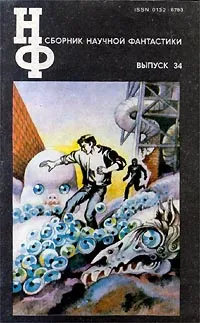 Обложка книги Сборник научной фантастики. Выпуск 34, Людмила Чуткова,Марина Зарецкая,Кир Булычев,Роберт Сильверберг,Еремей Парнов,Аркадий Стругацкий,Борис Стругацкий,Виталий