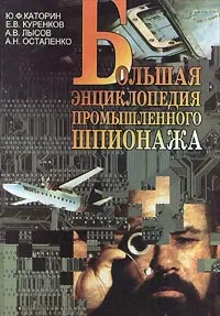 Обложка книги Большая энциклопедия промышленного шпионажа, Ю. Ф. Каторин, Е. В. Куренков, А. В. Лысов, А. Н. Остапенко