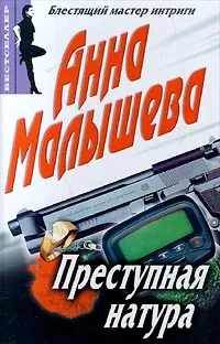 Обложка книги Преступная натура, Анна Малышева