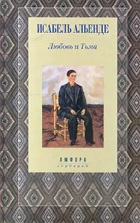 Обложка книги Любовь и Тьма, Андреев В., Альенде Исабель