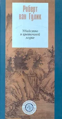 Обложка книги Убийство в цветочной лодке, Роберт ван Гулик