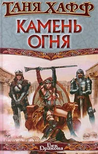 Обложка книги Камень огня, Таня Хафф