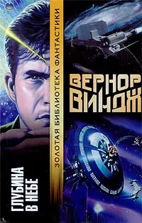 Обложка книги Глубина в небе, Вернор Виндж