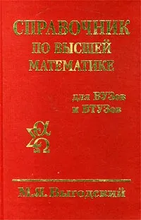 Обложка книги Справочник по высшей математике, М. Я. Выгодский