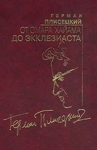 Обложка книги От Омара Хайама до Экклезиаста, Плисецкий Дмитрий Германович, Юз Алешковский