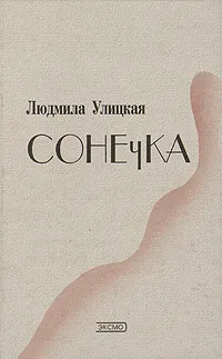 Обложка книги Сонечка, Людмила Улицкая