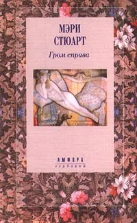 Обложка книги Гром справа, Мэри Стюарт