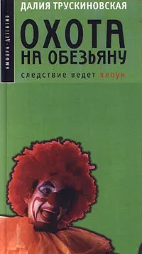 Обложка книги Охота на обезьяну, Далия Трускиновская