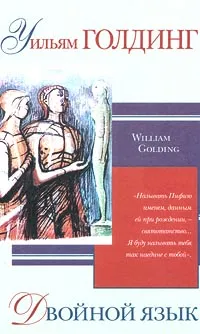 Обложка книги Двойной язык, Уильям Голдинг