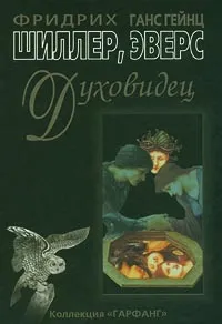 Обложка книги Духовидец (Из воспоминаний графа фон О***), Фридрих Шиллер, Ганс Гейнц Эверс