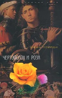 Обложка книги Чертополох и Роза, Джин Плейди