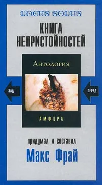 Обложка книги Книга непристойностей. Антология, Составитель Макс Фрай