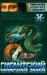Обложка книги Гигантский морской змей, Николай Непомнящий