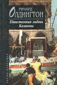 Обложка книги Единственная любовь Казановы, Ричард Олдингтон