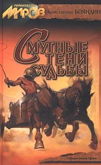 Обложка книги Смутные тени судьбы, Константин Бояндин