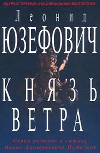 Обложка книги Князь ветра, Юзефович Леонид Абрамович