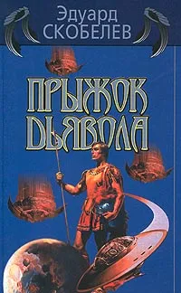 Обложка книги Прыжок дьявола, Скобелев Эдуард Мартинович