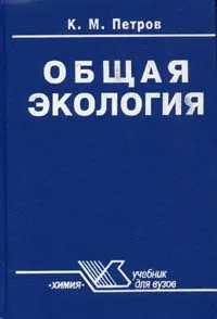 Обложка книги Общая экология, К. М. Петров