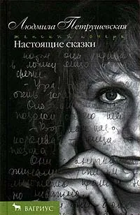Обложка книги Настоящие сказки, Петрушевская Людмила Стефановна