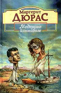 Обложка книги Модерато кантабиле, Маргерит Дюрас