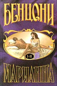 Обложка книги Марианна. Книги 1 и 2, Ж. Бенцони