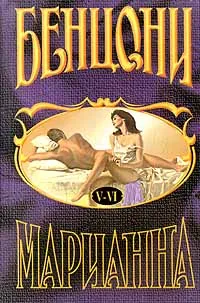 Обложка книги Марианна. Книги 5 и 6, Ж. Бенцони