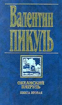 Обложка книги Океанский патруль. Книга вторая. Ветер с океана, Пикуль Валентин Саввич, Пикуль Антонина Ильинична