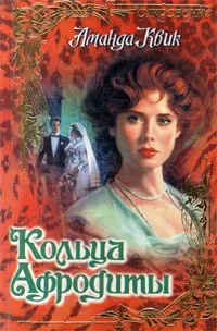 Обложка книги Кольца Афродиты, Аманда Квик