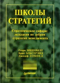 Обложка книги Школы стратегий. Стратегическое сафари: экскурсия по дебрям стратегий менеджмента, Генри Минцберг, Брюс Альстрэнд, Джозеф Лэмпел