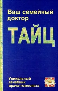 Обложка книги Ваш семейный доктор Тайц, Б. С. Тайц