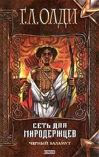 Обложка книги Сеть для миродержцев, Г. Л. Олди