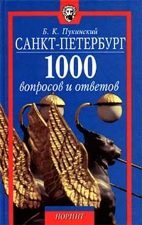 Обложка книги Санкт - Петербург. 1000 вопросов и ответов, Б. К. Пукинский